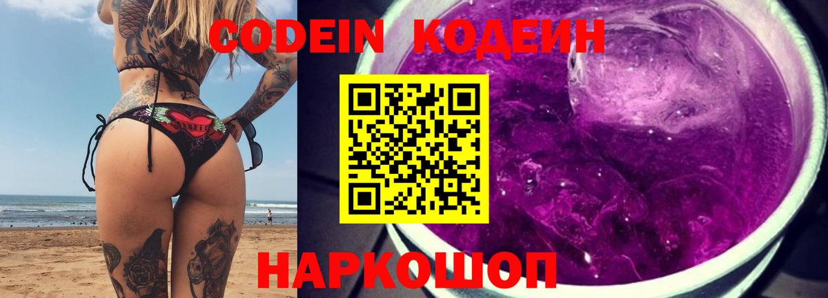 Кодеиновый сироп Lean Purple Drank  Вход с VPN  Кодеин напиток Lean (лин)  Раменское 